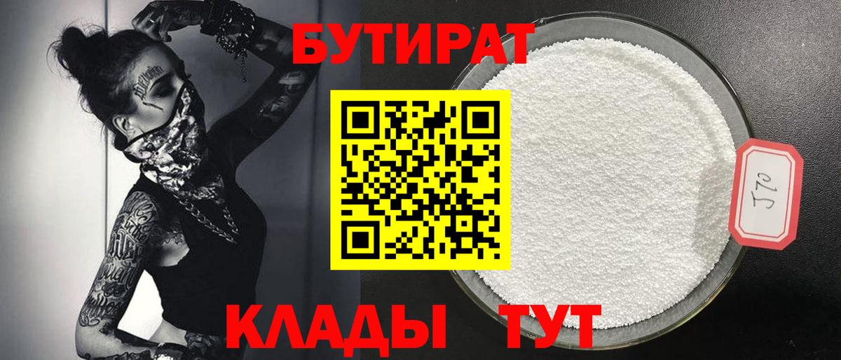 Бутират  БУТИРАТ бутандиол  Вход с VPN  Строитель 